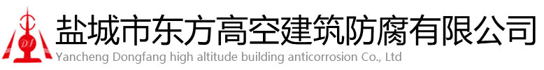 古交市东方高空建筑防腐有限公司